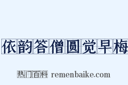 依韵答僧圆觉早梅是什么意思的图片